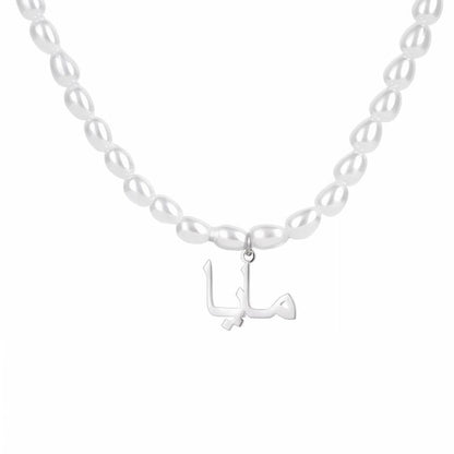 Collier prénom arabe avec perle