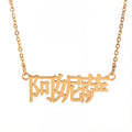 Collier prénom chinois